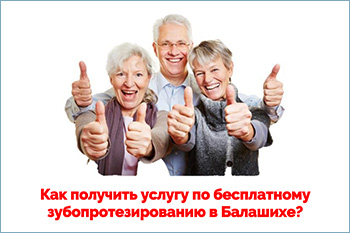 Уважаемые жители Балашихи! Просьба ознакомиться с информацией о бесплатном зубопротезировании для ветеранов и пенсионеров.