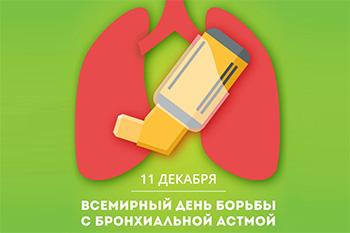 11 Декабря Всемирный день борьбы с бронхиальной астмой