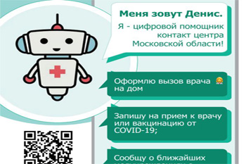 Для жителей Подмосковья в Telegram создан цифровой помощник чат-бот Денис