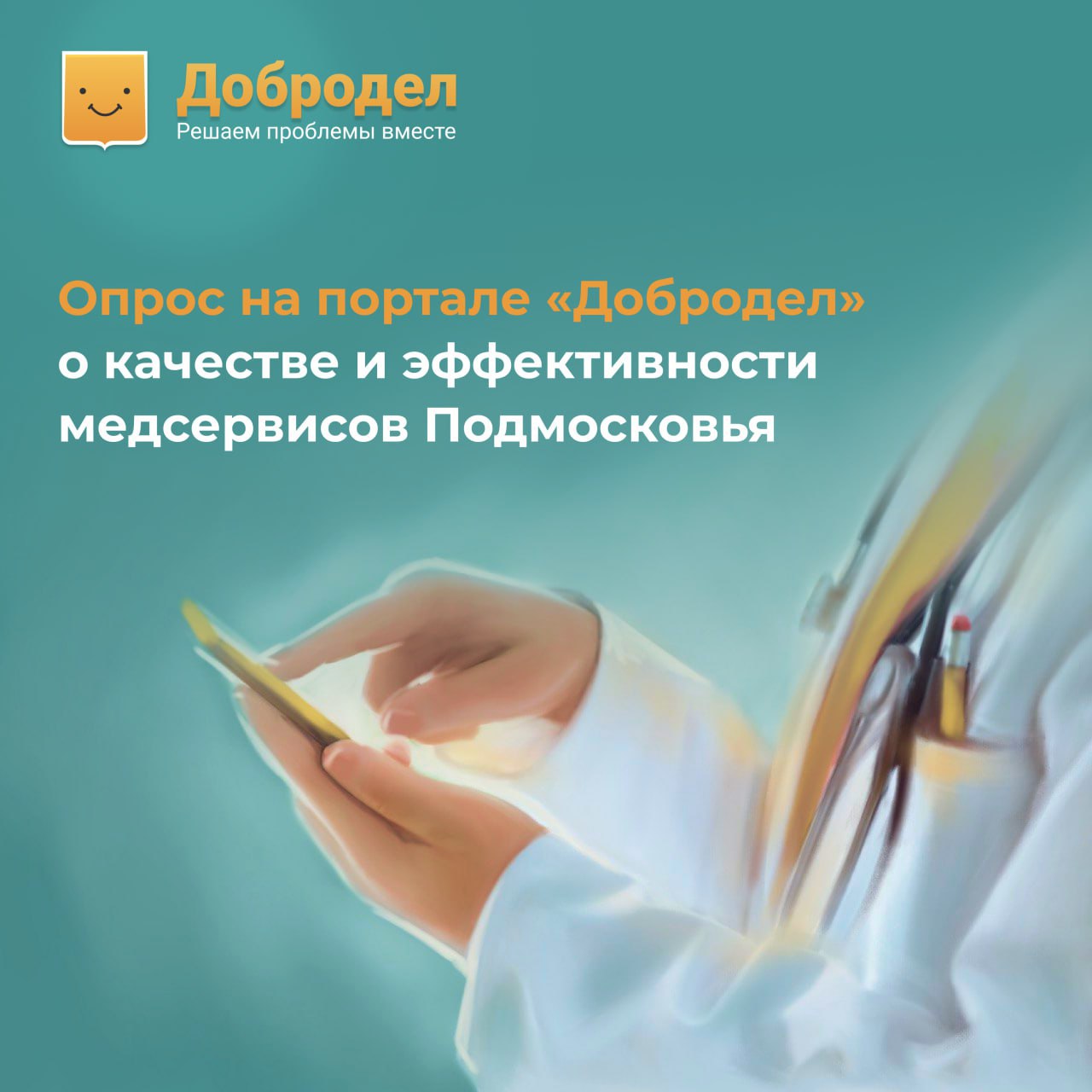 На портале «Добродел» запущен опрос об эффективности медицинских сервисов в Подмосковье