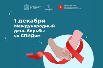1 декабря Международный день борьбы со СПИДом